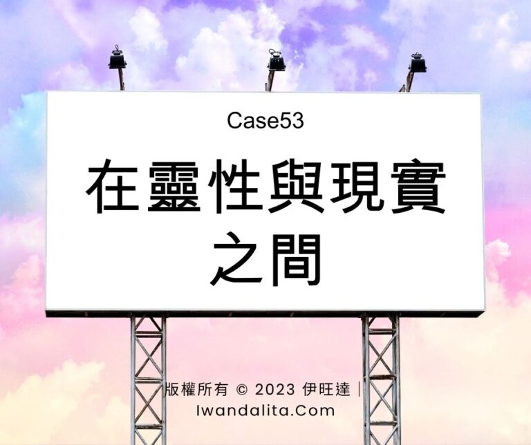 在靈性與現實之間｜Case53