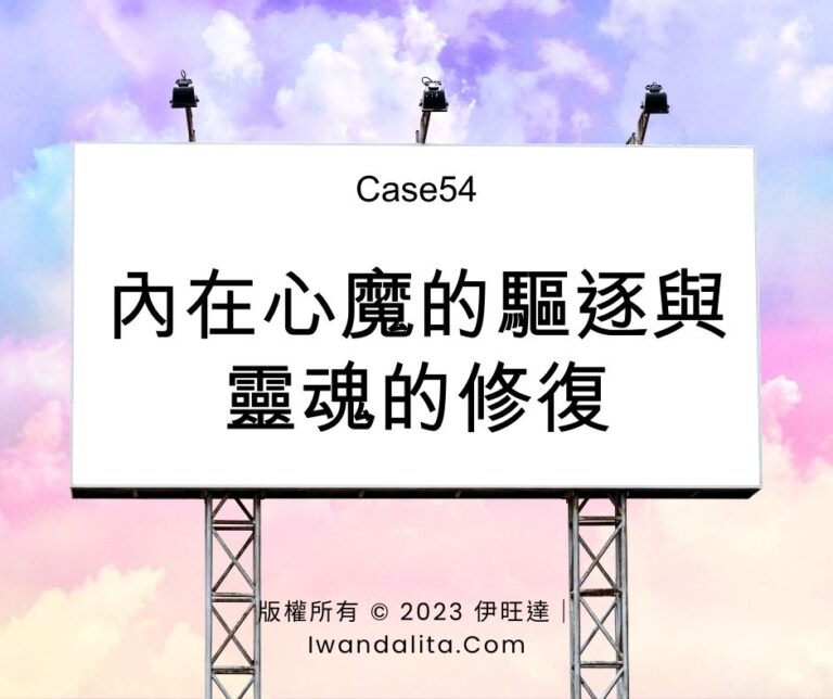 內在心魔的驅逐與靈魂的修復｜Case54