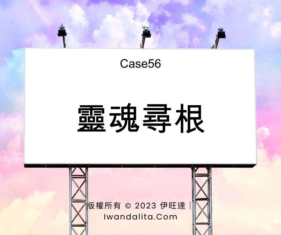 靈魂尋根｜Case56