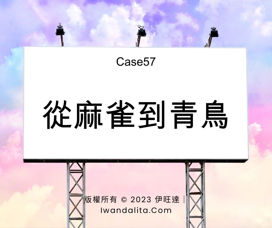 從麻雀到青鳥｜Case57