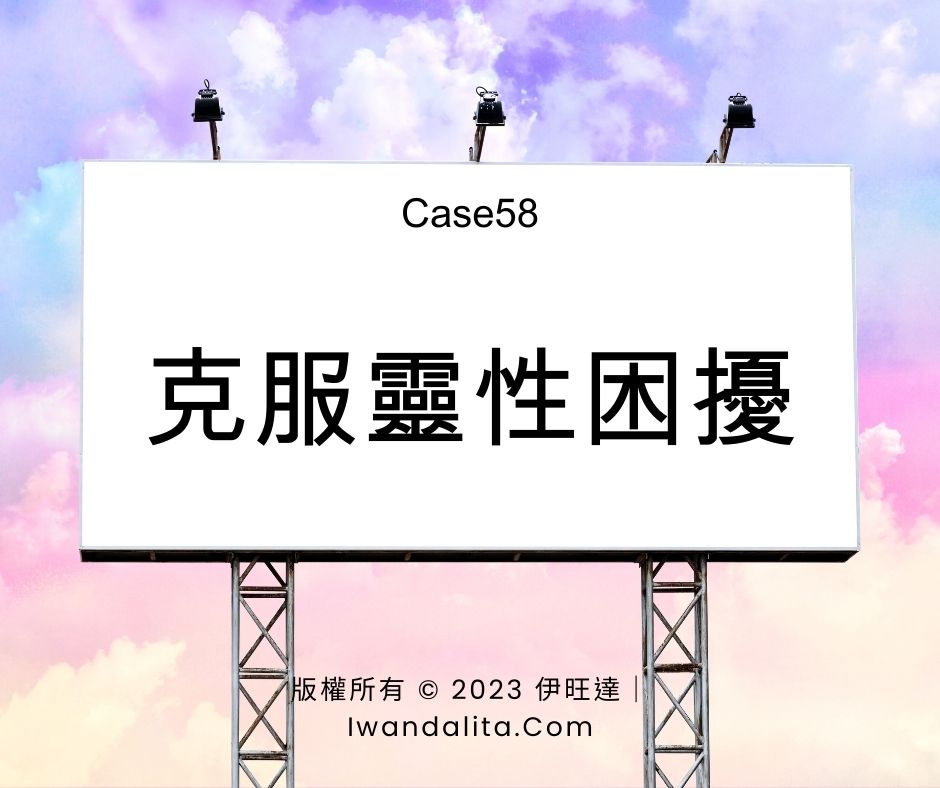 克服靈性困擾｜Case58