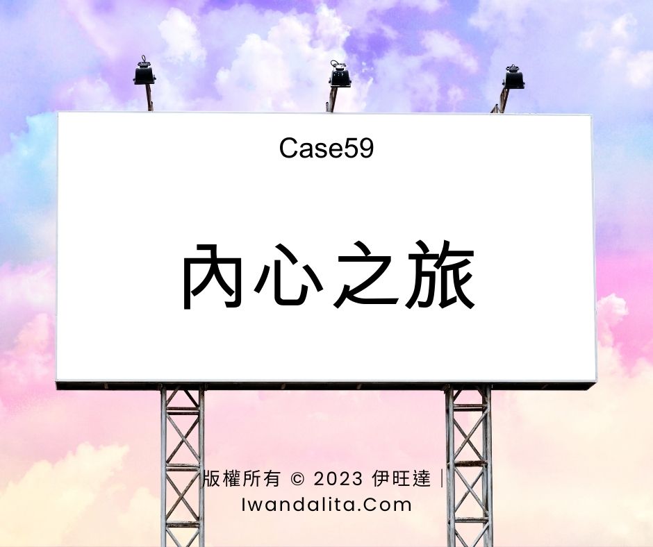 內心之旅｜Case59