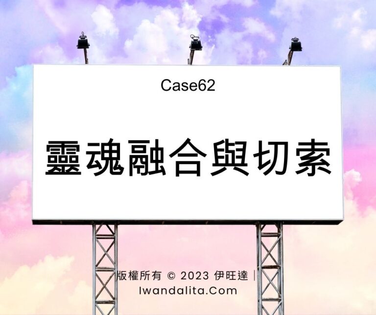 靈魂融合與切索｜Case62