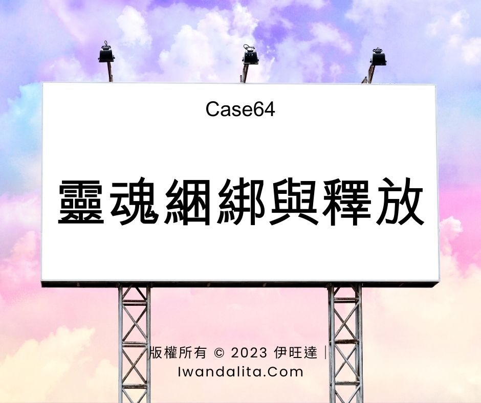 靈魂綑綁與釋放｜Case64