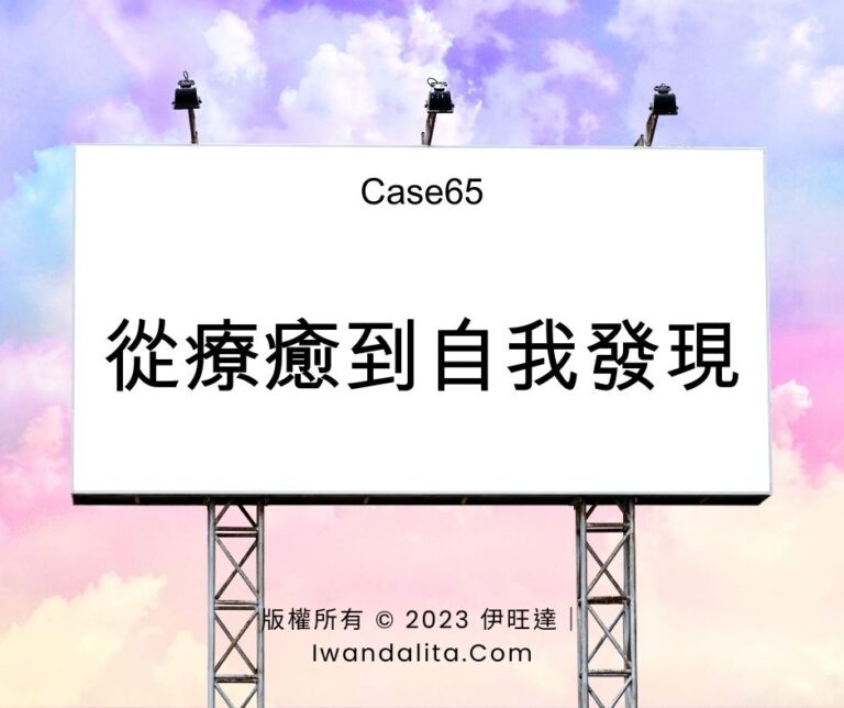 從療癒到自我發現｜Case65