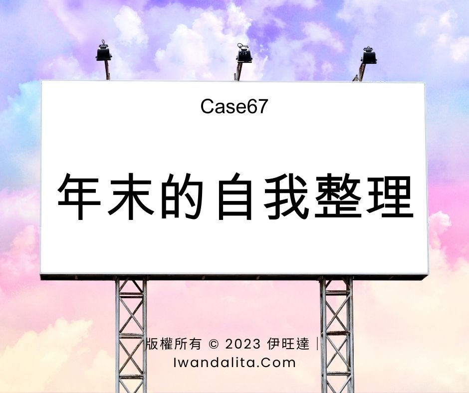 年末的自我整理｜Case67