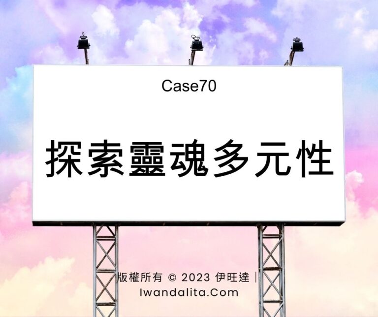 探索靈魂多元性｜Case70