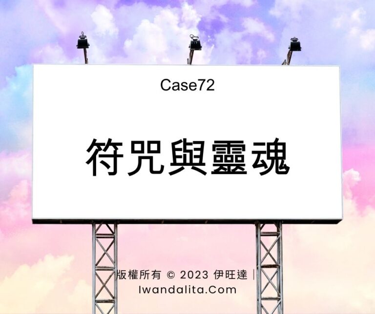 符咒與靈魂｜Case72