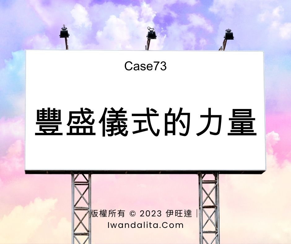 豐盛儀式的力量｜Case73