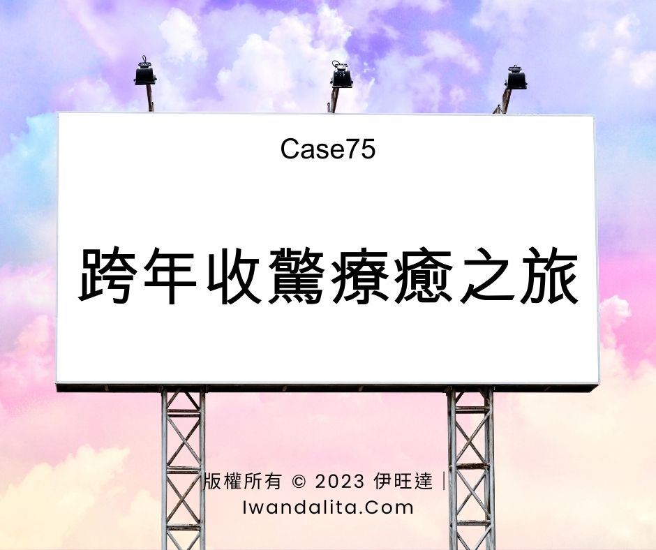 跨年收驚療癒之旅｜Case75