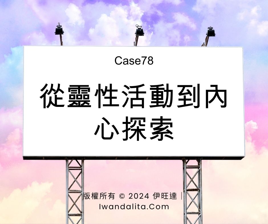 從靈性活動到內心探索｜Case78