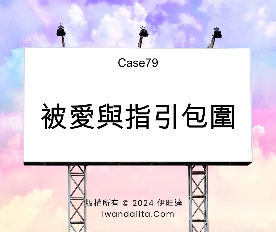 被愛與指引包圍｜Case79