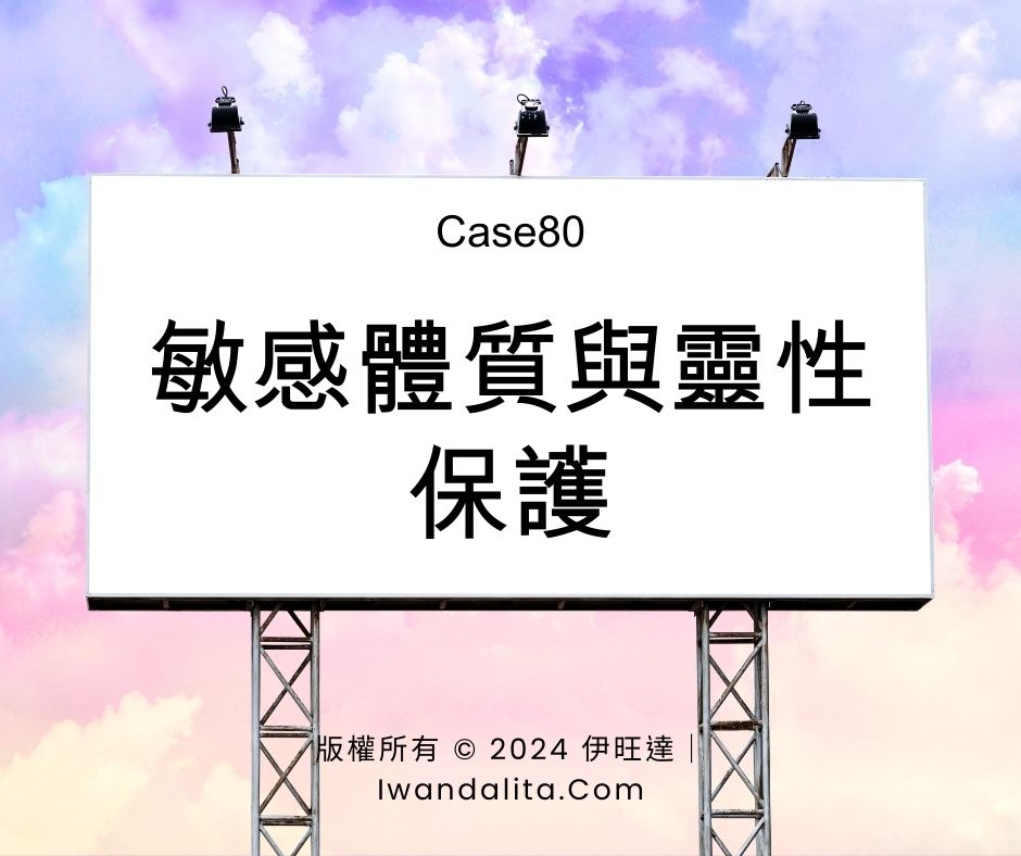 敏感體質與靈性保護｜Case80