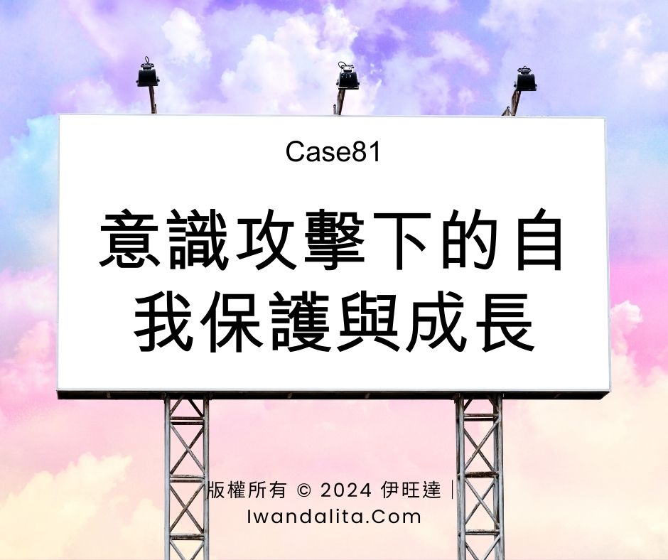 意識攻擊下的自我保護與成長｜Case81