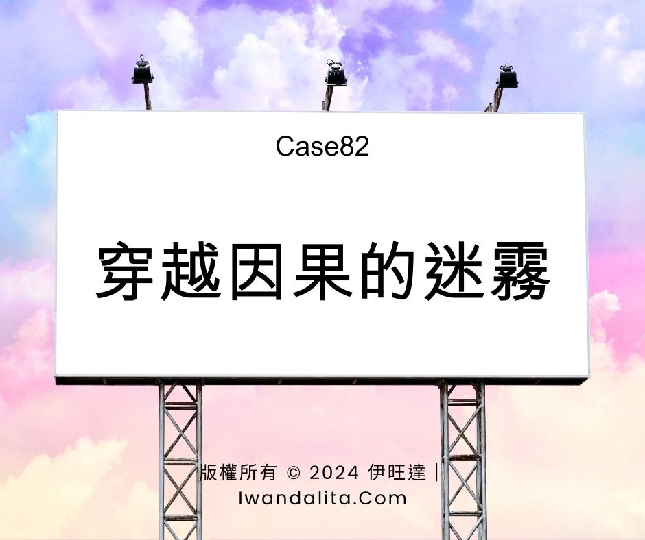 穿越因果的迷霧｜Case82