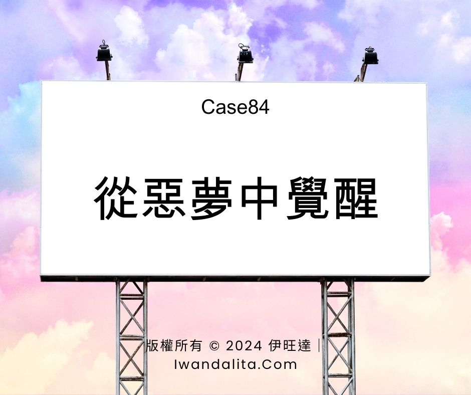 從惡夢中覺醒｜Case84