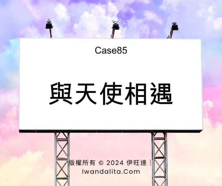 與天使相遇｜Case85