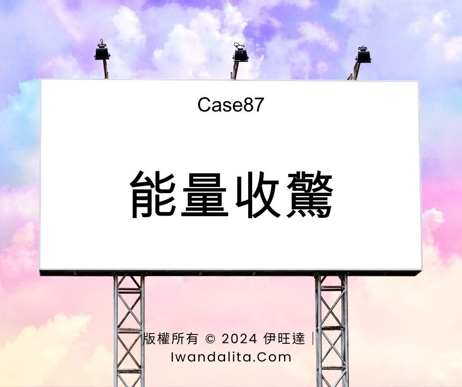 能量收驚｜Case87