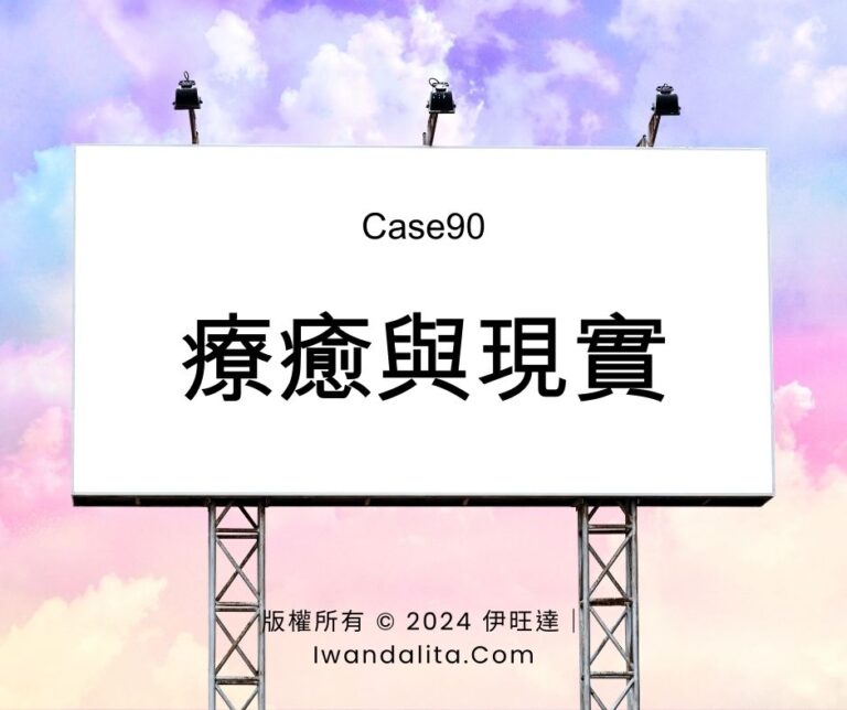 療癒與現實｜Case90