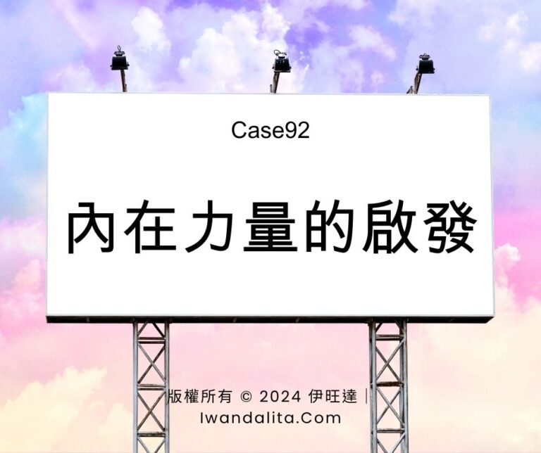 內在力量的啟發｜Case92