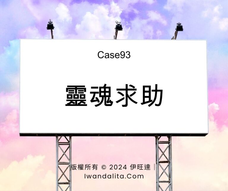 靈魂求助｜Case93