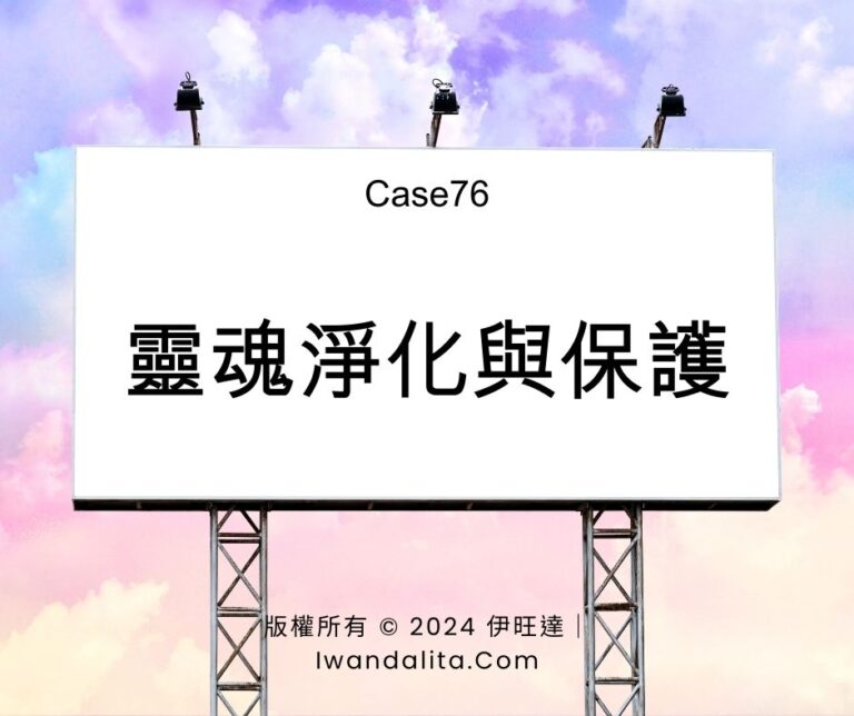 靈魂淨化與保護｜Case76