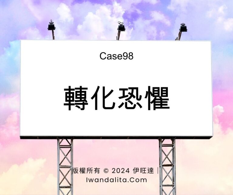 轉化恐懼｜Case98