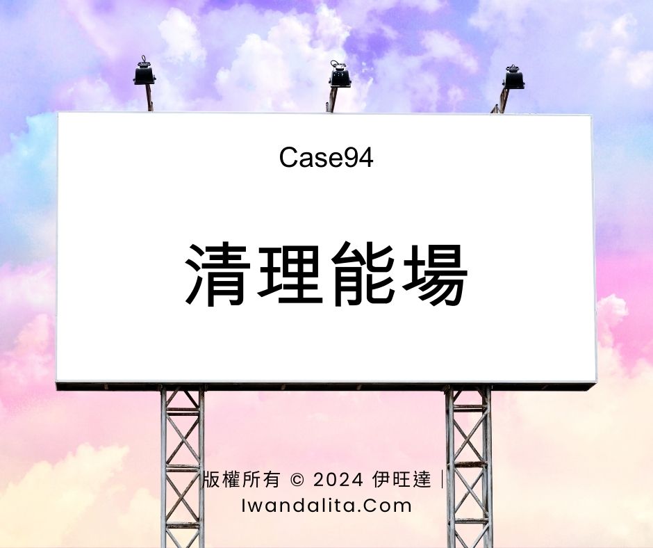 清理能場-包月(4-1)｜Case94