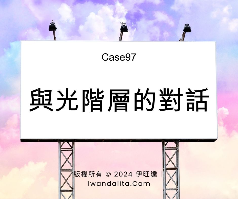 與光階層的對話｜Case97