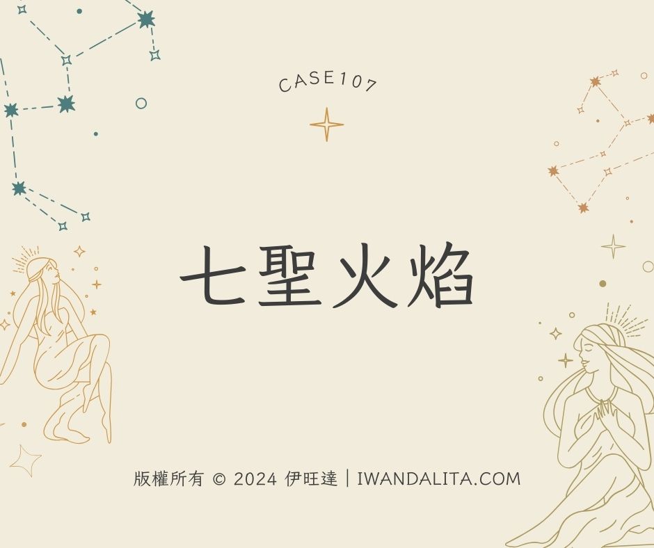 七聖火焰｜Case107