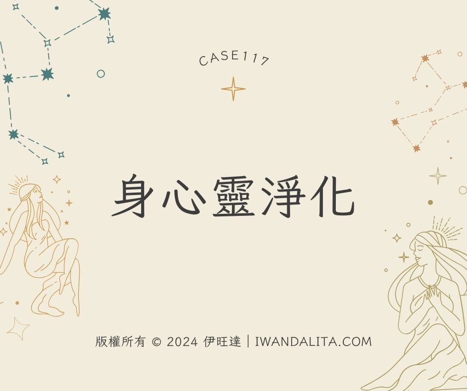 身心靈淨化｜Case117